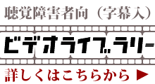 ビデオライブラリー
