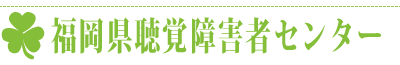 福岡県聴覚障害者センター