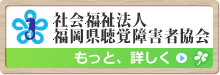 福岡県聴覚障害者協会