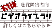 ビデオライブラリー貸出のご案内