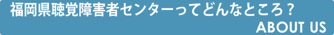 聴覚障害者センターってどんなところ？