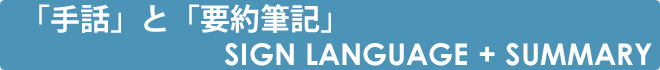 手話と要約筆記