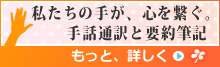 手話通訳と要約筆記