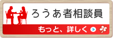 ろうあ者相談員 ろうあ者相談員